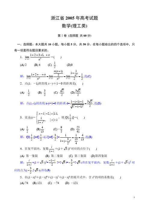 2005年高考.浙江卷.理科数学试题精析详解