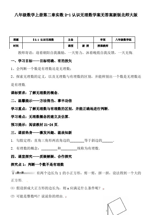 八年级数学上册第二章实数2-1认识无理数学案无答案新版北师大版