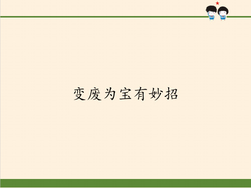 小学道德与法治《变废为宝有妙招》PPT课件下载部编版2