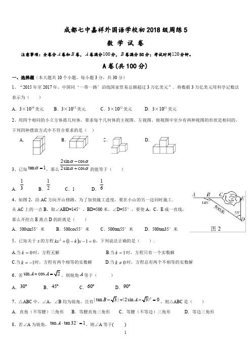 成都嘉祥外国语学校初2018级9上周练习5