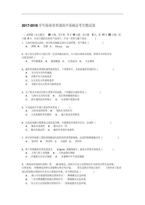 海南省普通高中2017-2018学年高二基础会考生物试卷Word版含解析.pdf