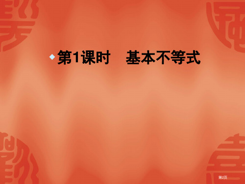 高中数学必修五基本不等式人教A版必修市公开课一等奖省优质课获奖课件.pptx