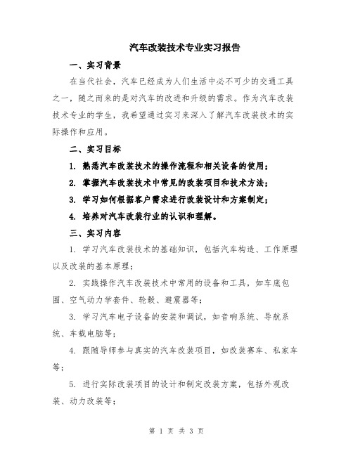 汽车改装技术专业实习报告