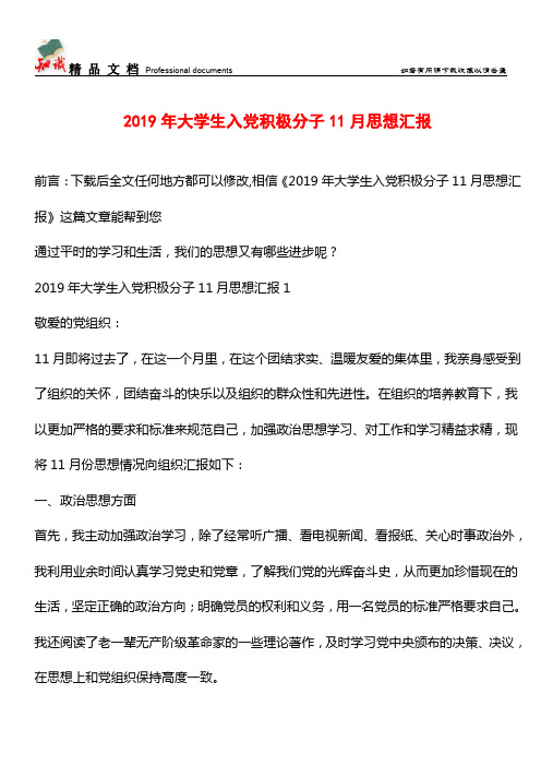 推荐：2019年大学生入党积极分子11月思想汇报