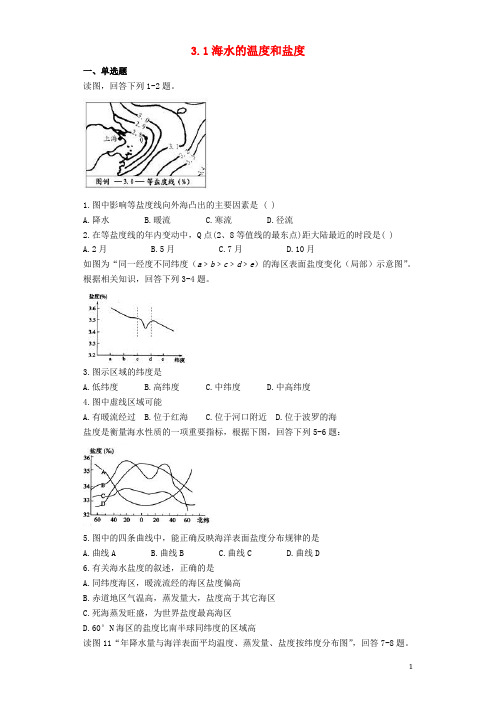 高中地理 第三章 海洋水体 3.1 海水的温度和盐度测试 新人教版选修2