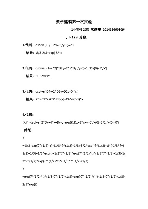 数学建模课程实验一