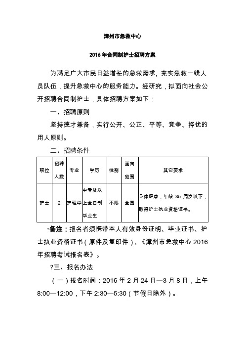 漳州市急救中心206年招聘合同制护士方案 ()