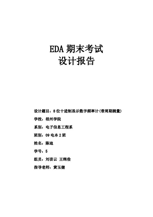 8位十进制显示数字频率计(带周期)设计报告