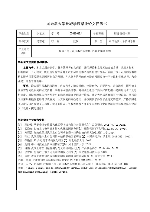 我国上市公司资本结构优化--以晨光集团为例