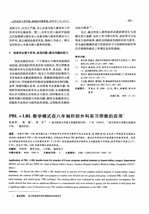 PBL+LBL教学模式在八年制肝胆外科实习带教的应用