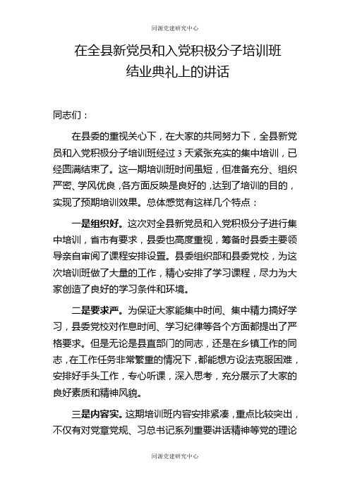 在全县新党员和入党积极分子培训班结业典礼上的讲话