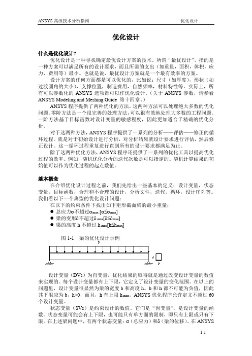 ANSYS高级技术分析指南——优化设计