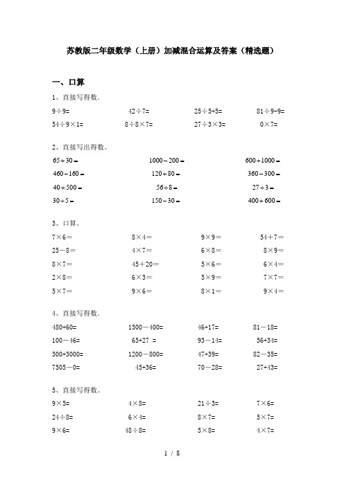 苏教版二年级数学(上册)加减混合运算及答案(精选题)