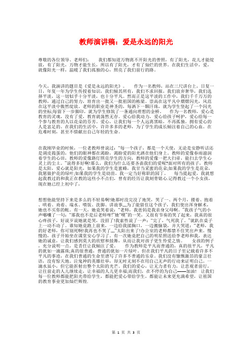 教师演讲稿：爱是永远的阳光与教师演讲稿：用爱熔铸师魂汇编