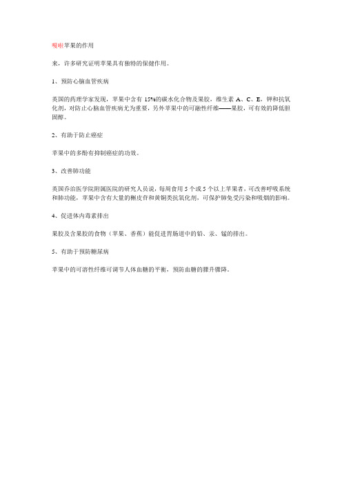嗄啦苹果的作用