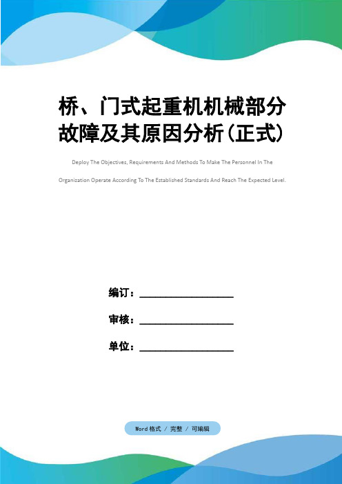 桥、门式起重机机械部分故障及其原因分析(正式)