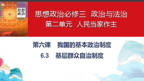 6.3 基层群众自治制度 课件-高中政治统编版必修三政治与法治 (1)