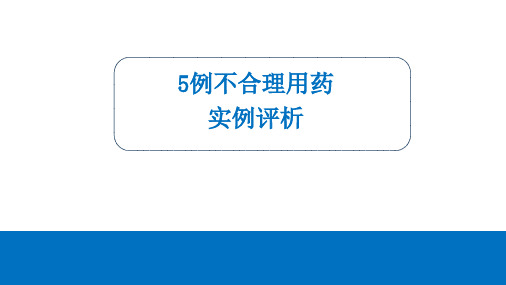 5例不合理用药实例评析