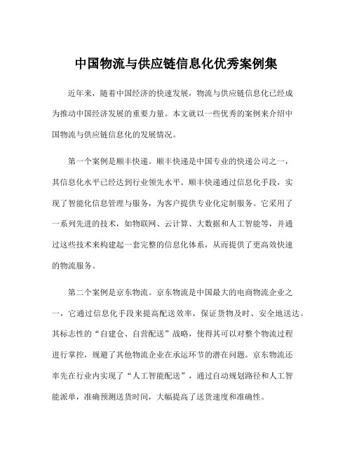 中国物流与供应链信息化优秀案例集