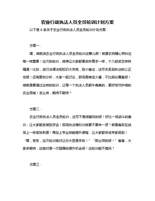 农业行政执法人员全员轮训计划方案