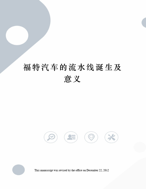 福特汽车的流水线诞生及意义