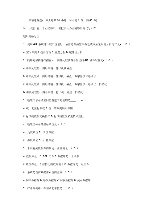 全国 GIS 应用水平考试(N  IE-GIS)  一级考试试卷