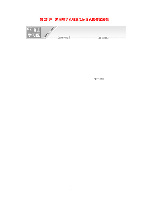 (江苏)高考历史一轮复习 宋明理学及明清之际活跃的儒家思想教案(含解析)人民版