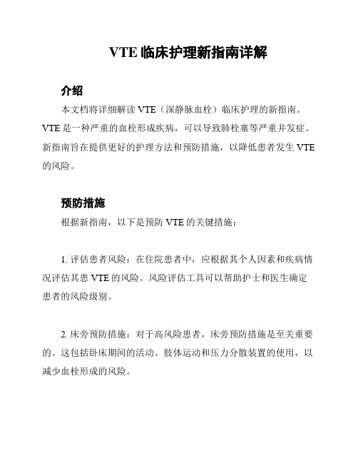 VTE临床护理新指南详解