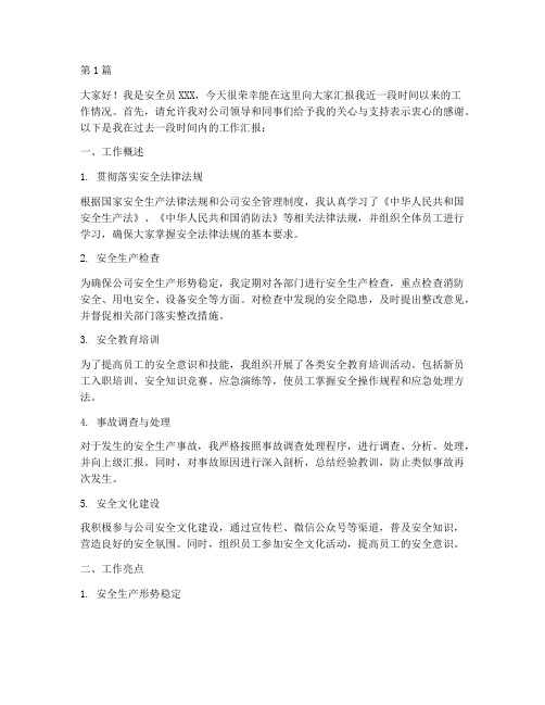 安全员工作汇报发言稿(3篇)