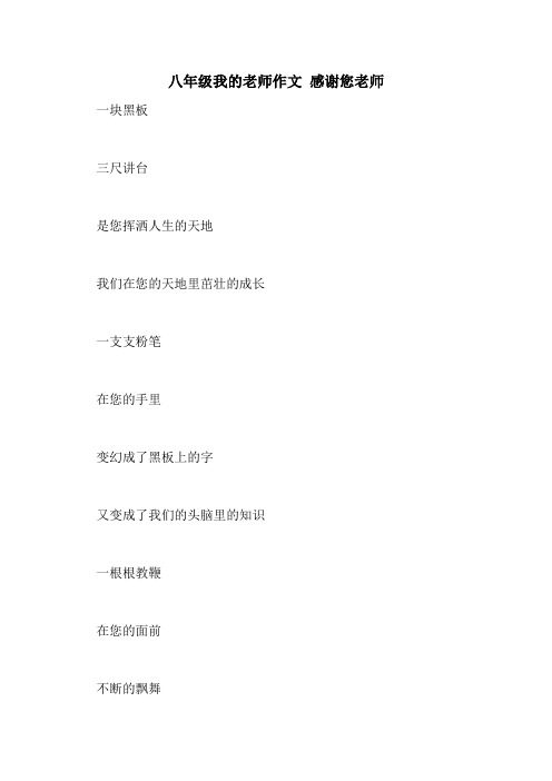 八年级我的老师作文 感谢您老师
