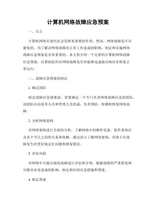 计算机网络故障应急预案