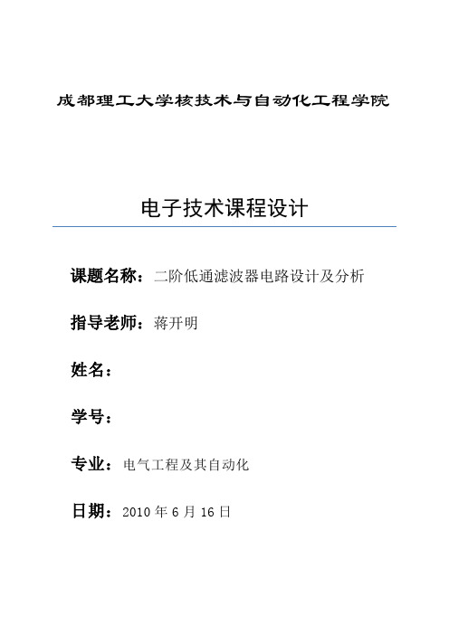 课程设计--二阶低通滤波器电路设计及分析