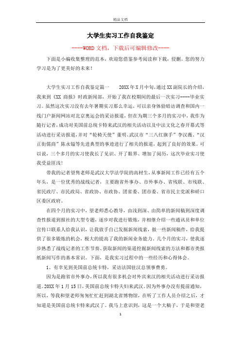 大学生实习工作自我鉴定