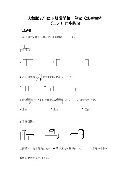 人教版五年级下册数学第一单元《观察物体(三)》同步练习(含答案)