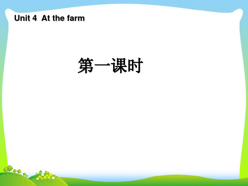 【新】人教版(PEP)四年级英语下册Unit4 At the farm第一课时优质公开课课件.ppt