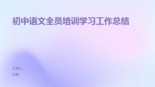 初中语文全员培训学习工作总结