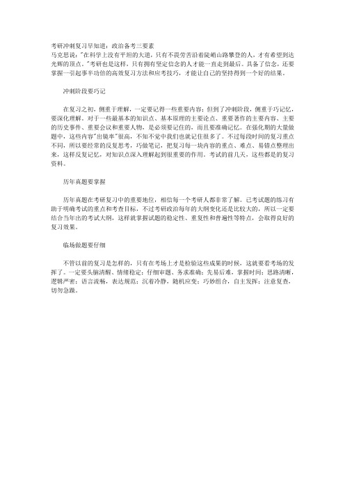考研冲刺复习早知道:政治备考三要素