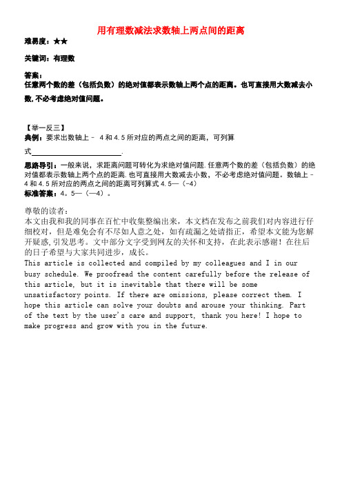 七年级数学上册2.7有理数的减法用有理数减法求数轴上两点间的距离素材华东师大版(new)