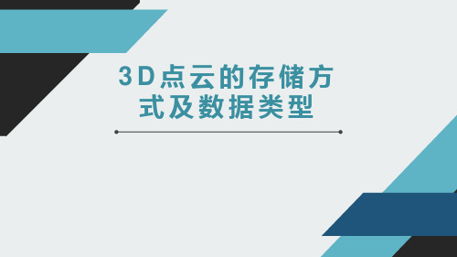 数据标注：D点云的存储方式及数据类型