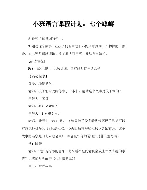 小班语言教案：七只瞎老鼠