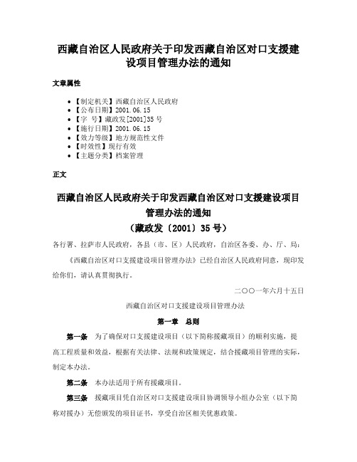 西藏自治区人民政府关于印发西藏自治区对口支援建设项目管理办法的通知