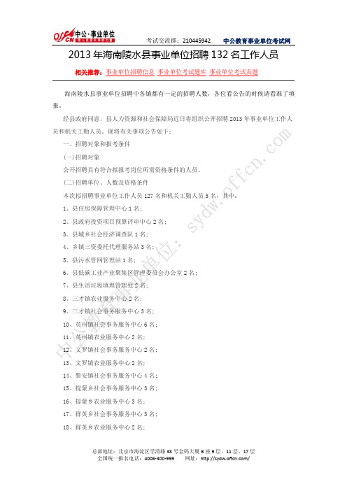 陵水黎族自治县人民政府网站：2013年海南陵水县事业单位招聘132名工作人员