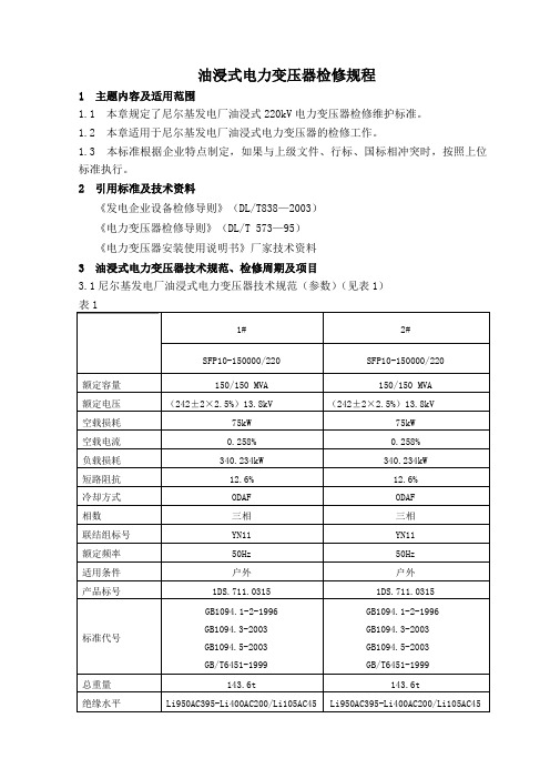 油浸式电力变压器检修规程