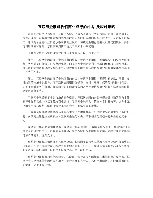 互联网金融对传统商业银行的冲击 及应对策略