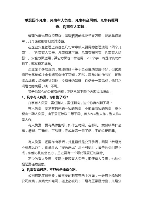 重温四个凡事：凡事有人负责、凡事有章可循、凡事有据可查、凡事有人监督...