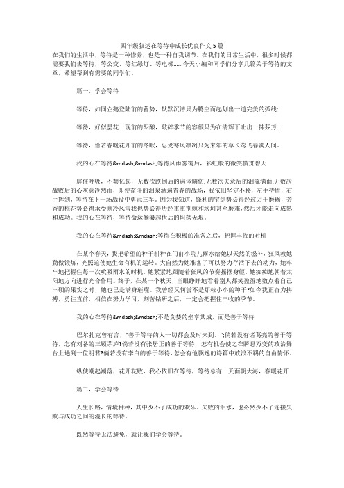 四年级叙述在等待中成长优良作文5篇 