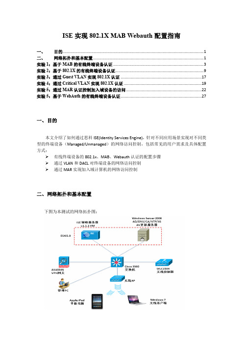 ISE实现802.1XMABWebAuth配置指南