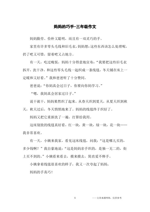 妈妈的巧手-三年级作文