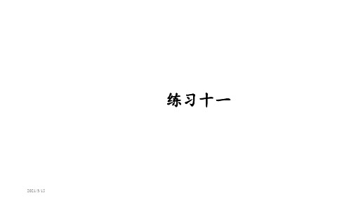 人教版三年级数学上册练习十一详细答案课件