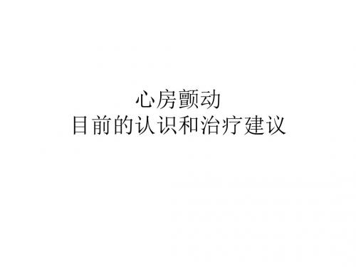 房颤治疗 PPT课件